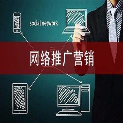 重庆网络推广营销