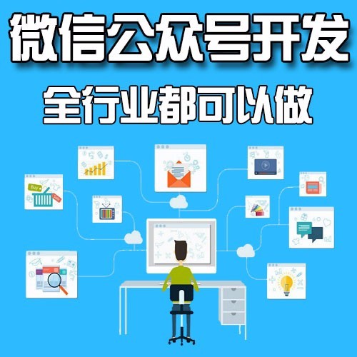 重庆微信公众号开发